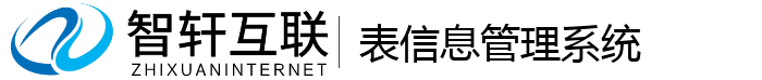 表信息管理系统